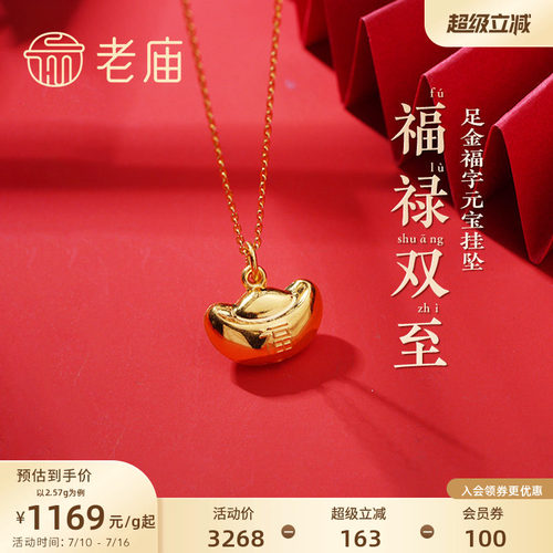 老庙黄金足金999福字元宝挂坠福禄双至财源滚滚吉祥送礼物特价款