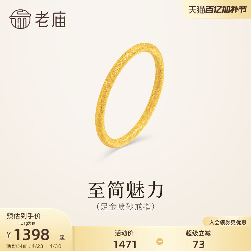 老庙黄金足金喷砂戒指5G精致闪耀简约线条勾勒流畅轮廓通勤百搭