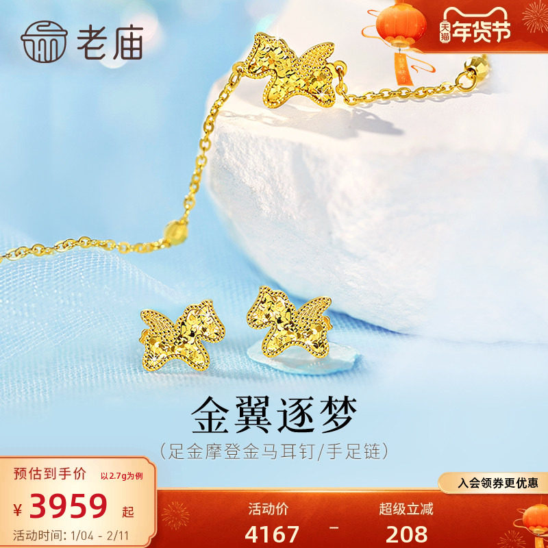 老庙黄金足金鳞甲小飞马耳钉手足链5G闪耀碎碎冰马年生肖礼物官方,黄金,细金工艺定价黄金耳饰,淘宝优惠券,粉丝福利购,淘宝优惠卷