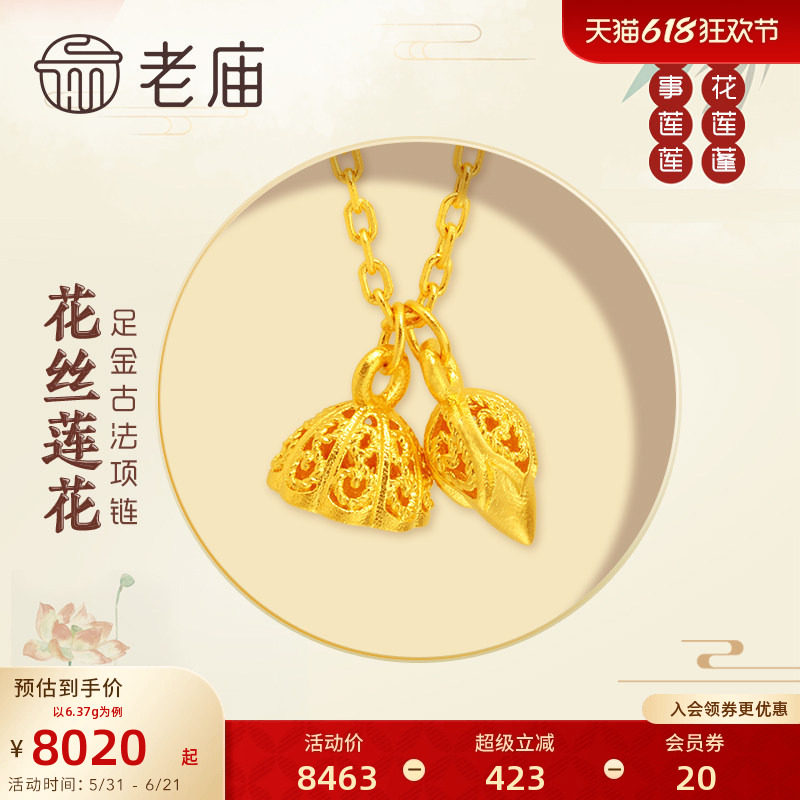 老庙黄金足金999古韵古法好事连连花丝莲花莲蓬项链汉服中国风