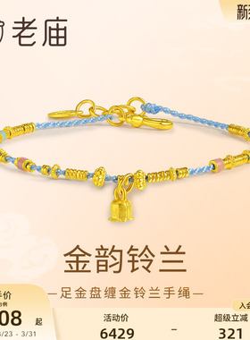 老庙黄金足金铃兰手绳蓝色