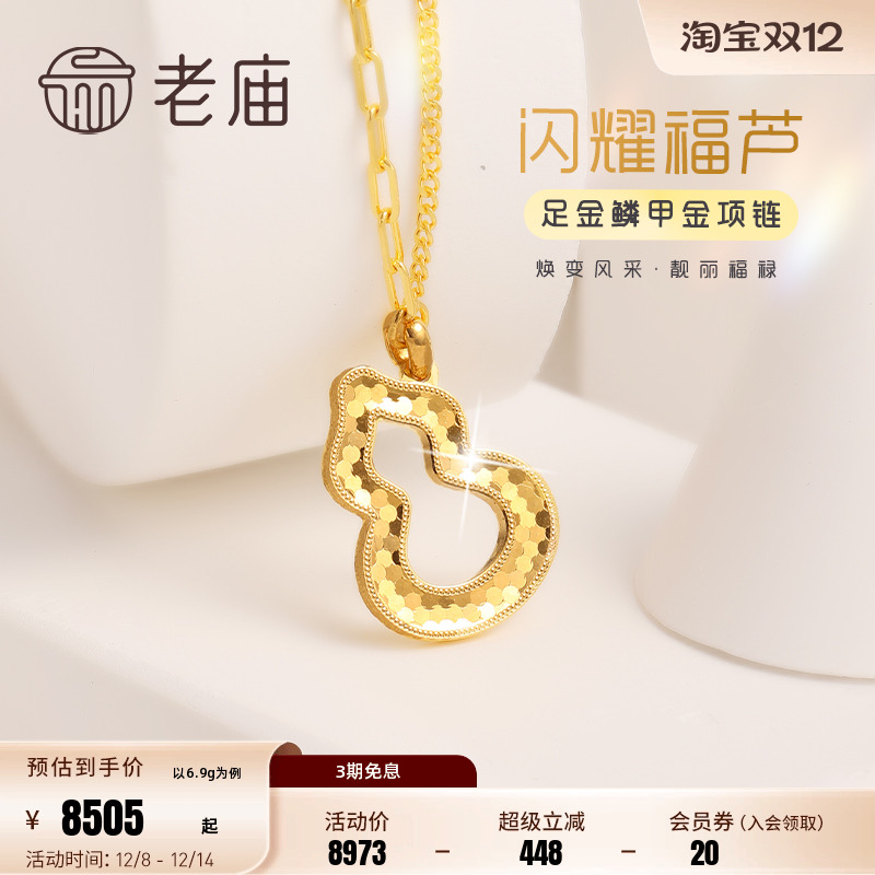 老庙黄金闪耀麟甲金葫芦项链