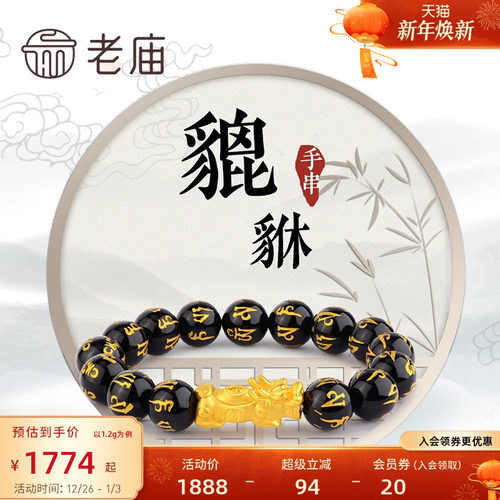 老庙黄金官方正品貔貅手串