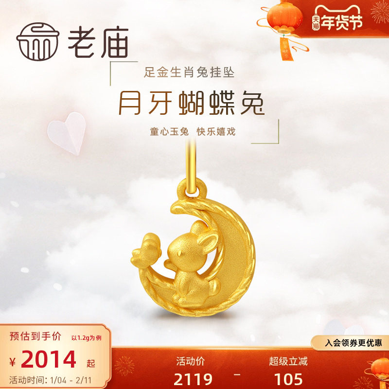 老庙黄金足金3D月牙蝴蝶生肖兔子挂坠可爱吊坠送赠银链节日女,黄金,细金工艺定价黄金吊坠,淘宝优惠券,粉丝福利购,淘宝优惠卷