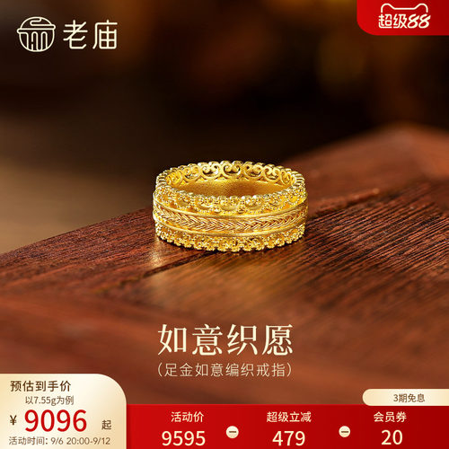 老庙黄金足金如意纹编织戒指古法精致花丝镂空奢华气质腰缠万贯
