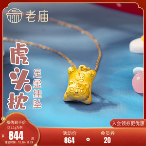 老庙黄金3D硬金高枕无忧虎头枕足金挂坠宝宝官方旗舰正品礼物