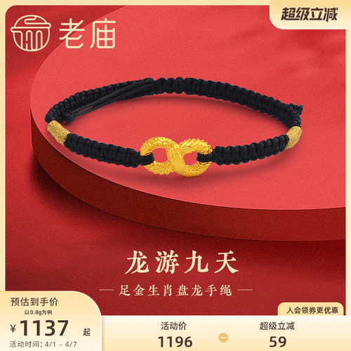 老庙黄金足金龙游九天手绳5D无限鸿福盘龙吉祥瑞兽龙年情侣送礼物