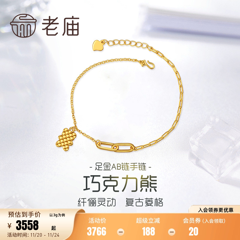 老庙黄金足金海豚金新5D复古菱格纹巧克力饼干小熊手链链条节日礼