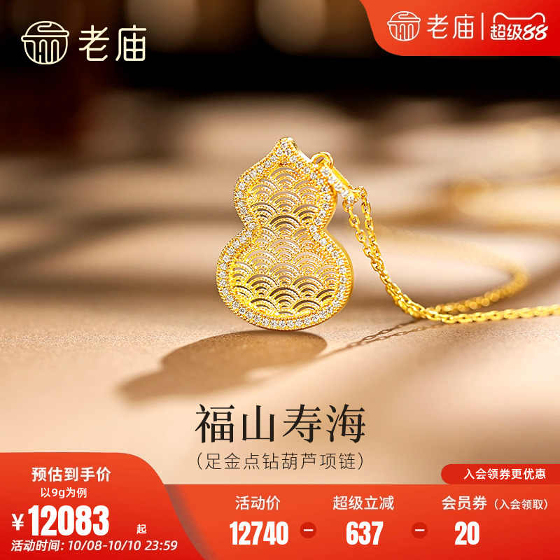 老庙黄金足金点钻葫芦项链古法镂空葫芦精致立体海浪纹福山寿海