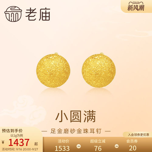 老庙黄金足金圆球耳钉5G金光熠熠悦己甄品有求币应诸事圆满