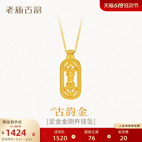 老庙足金金刚杵挂坠5D中性气质