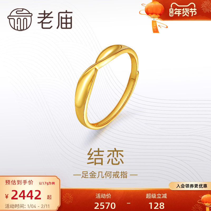 老庙黄金足金999结恋活口戒指5G简约扭环时尚情侣对戒礼物,黄金,细金工艺定价黄金戒指,淘宝优惠券,粉丝福利购,淘宝优惠卷