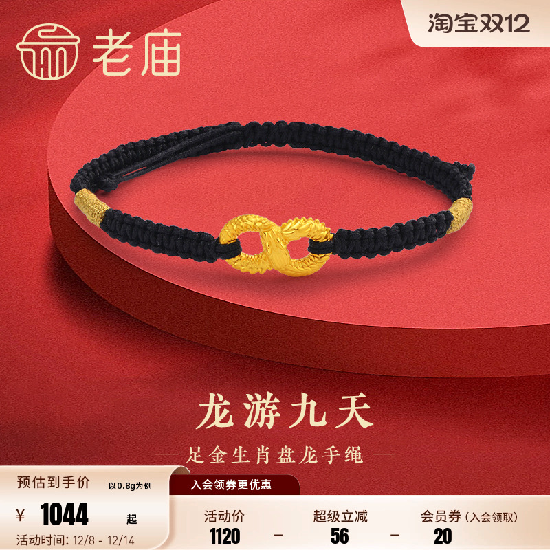 预售老庙黄金足金龙游九天手绳5D无限鸿福盘龙吉祥瑞兽龙年情侣