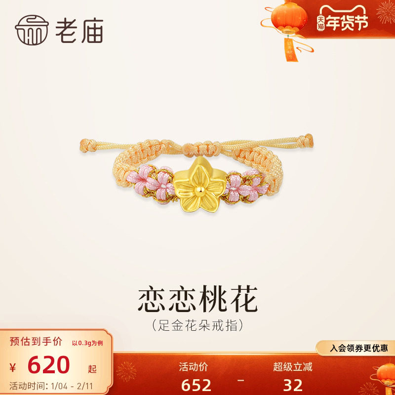 老庙黄金足金桃花编织戒指5D恋恋桃花浪漫清新桃花盛开女生,黄金,细金工艺定价黄金戒指,淘宝优惠券,粉丝福利购,淘宝优惠卷