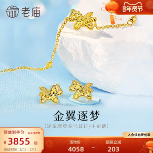 老庙黄金足金鳞甲小飞马耳钉手足链5G闪耀碎碎冰马年生肖礼物官方