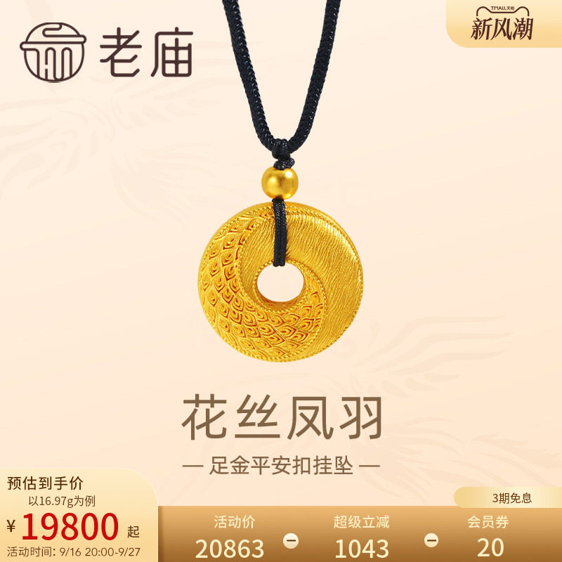 【三期免息】老庙黄金足金999古法花丝凤羽平安扣黑绳金珠挂坠图片