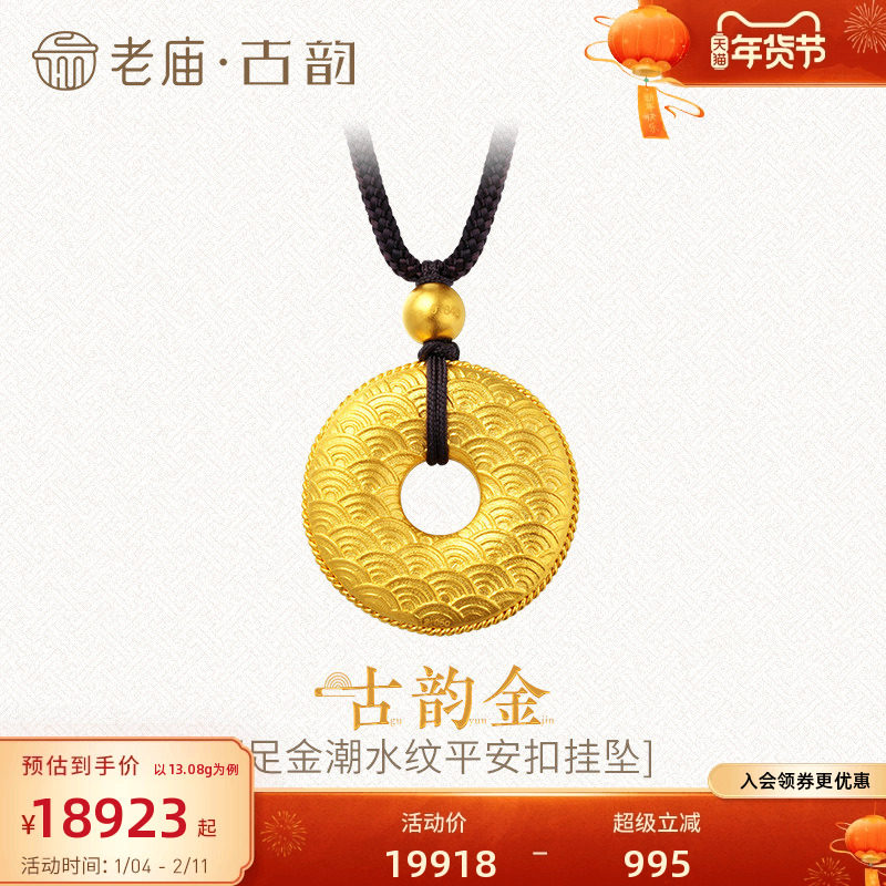 老庙古韵黄金吊坠古法999足金祥云平安扣潮水纹挂坠男女官方正品,黄金,细金工艺计价黄金吊坠,淘宝优惠券,粉丝福利购,淘宝优惠卷
