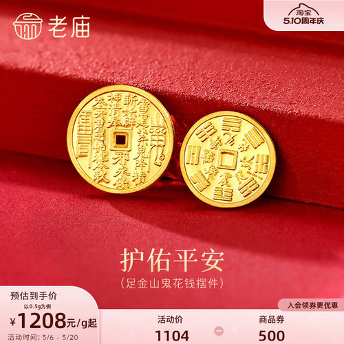 老庙黄金足金山鬼花钱护佑平安吉祥双面雕刻方孔铜钱招财