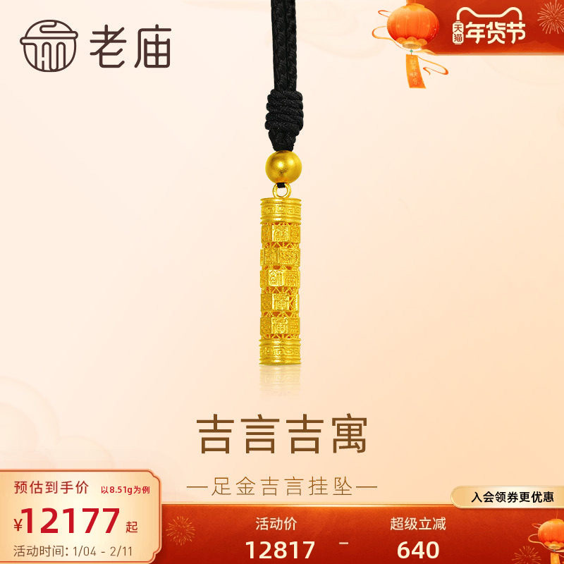 老庙黄金足金999吉言挂坠古法金吉祥如意福运相伴送礼官方,黄金,细金工艺计价黄金吊坠,淘宝优惠券,粉丝福利购,淘宝优惠卷