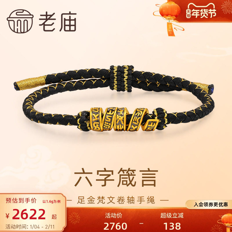 老庙黄金足金梵文卷轴手绳5D工艺六字箴言平安吉祥顺心如意黑金,黄金,细金工艺定价路路通,淘宝优惠券,粉丝福利购,淘宝优惠卷