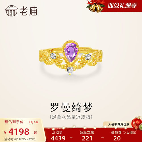 老庙黄金足金紫水晶皇冠活口戒指华彩贵气时尚精致女生送礼百搭