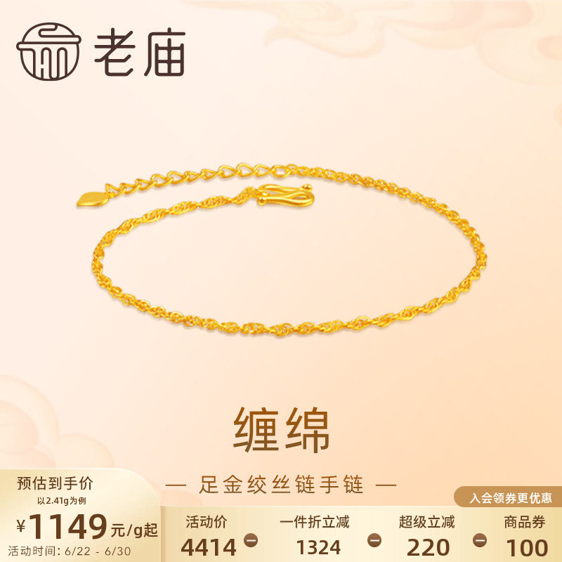 老庙黄金足金999绞丝链手链素链百搭经典基础款送女友特价款