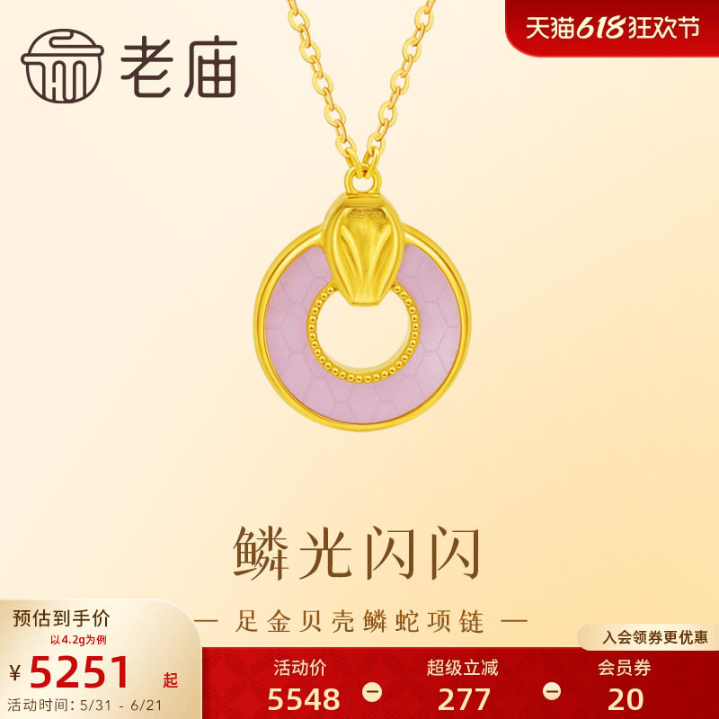 老庙黄金足金999贝壳金蛇项链5G工艺精致立体悦己小众设计时尚