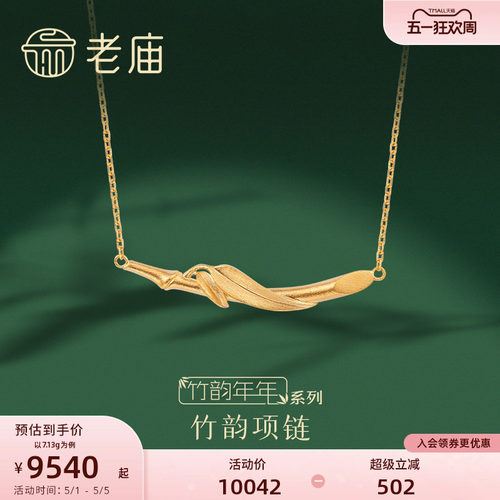 老庙足金生日礼物套链孙俪同款