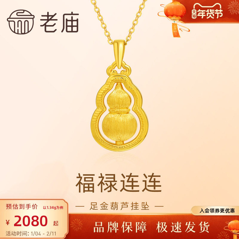 老庙黄金足金葫芦挂坠5D工艺圆润祥瑞福禄拉丝工艺福禄项链,黄金,细金工艺定价黄金项链,淘宝优惠券,粉丝福利购,淘宝优惠卷