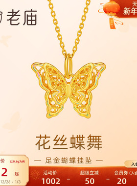 老庙黄金足金蝶恋蝴蝶挂坠5D精致立体时尚悦己潮流百搭