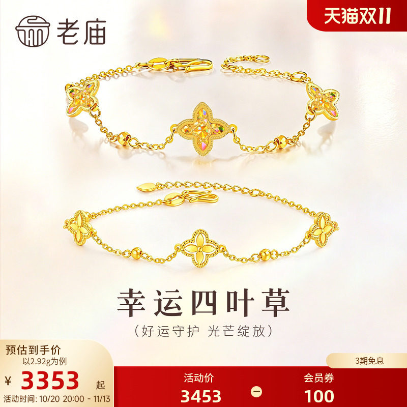 【三期免息】老庙黄金足金999小幸运四叶草手链5G首饰手串百搭