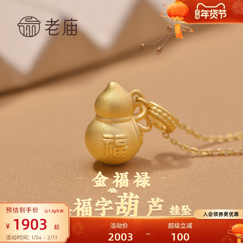 老庙黄金足金福字葫芦挂坠吊坠福禄双全招财纳福项链颈饰,黄金,细金工艺定价黄金吊坠,淘宝优惠券,粉丝福利购,淘宝优惠卷