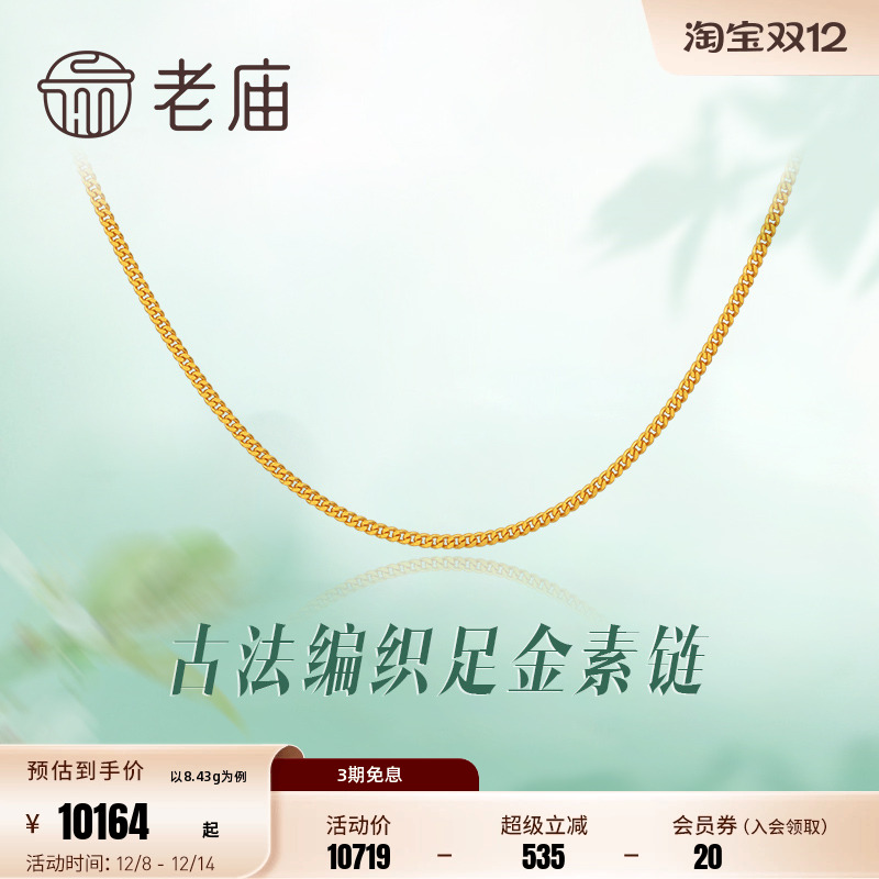 老庙黄金古法编织百搭素链