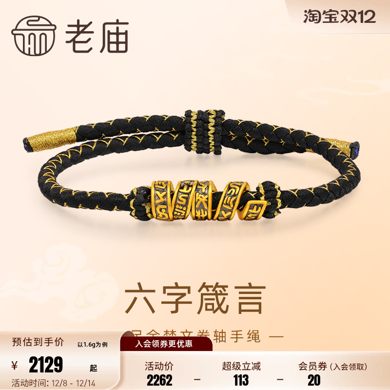 老庙黄金足金梵文卷轴手绳5D工艺六字箴言平安吉祥顺心如意黑金