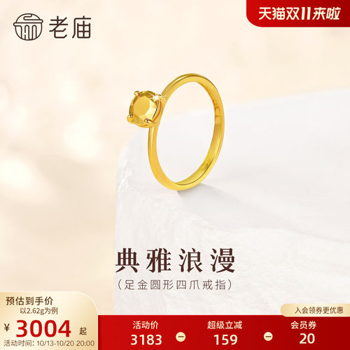 老庙黄金足金圆形四爪戒指5G立体饱满显白衬肤百搭贵气求婚生日