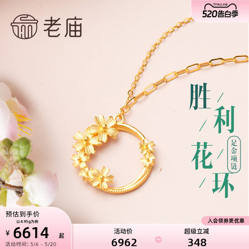 老庙黄金足金胜利花环项链老庙