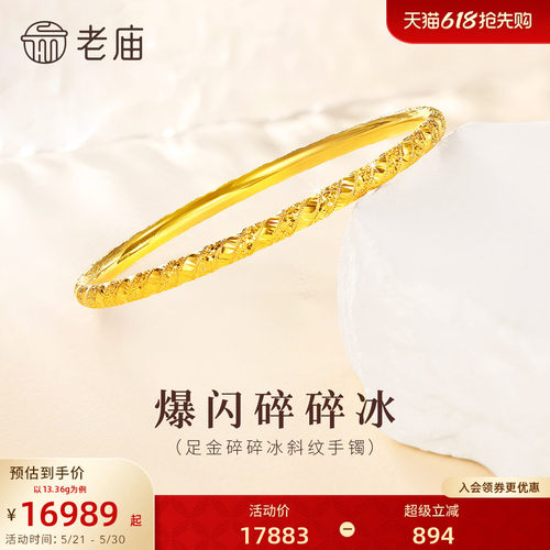 [3期免息]老庙黄金足金碎碎冰手镯5G精致灵动高光爆闪显白千金