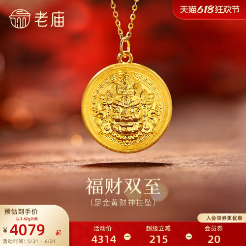 老庙黄金足金黄财神挂坠5D立体浮雕黄财神威严财源广进好运送礼