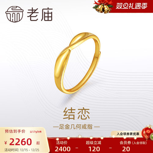 老庙黄金足金999结恋活口戒指5G简约扭环时尚情侣对戒礼物