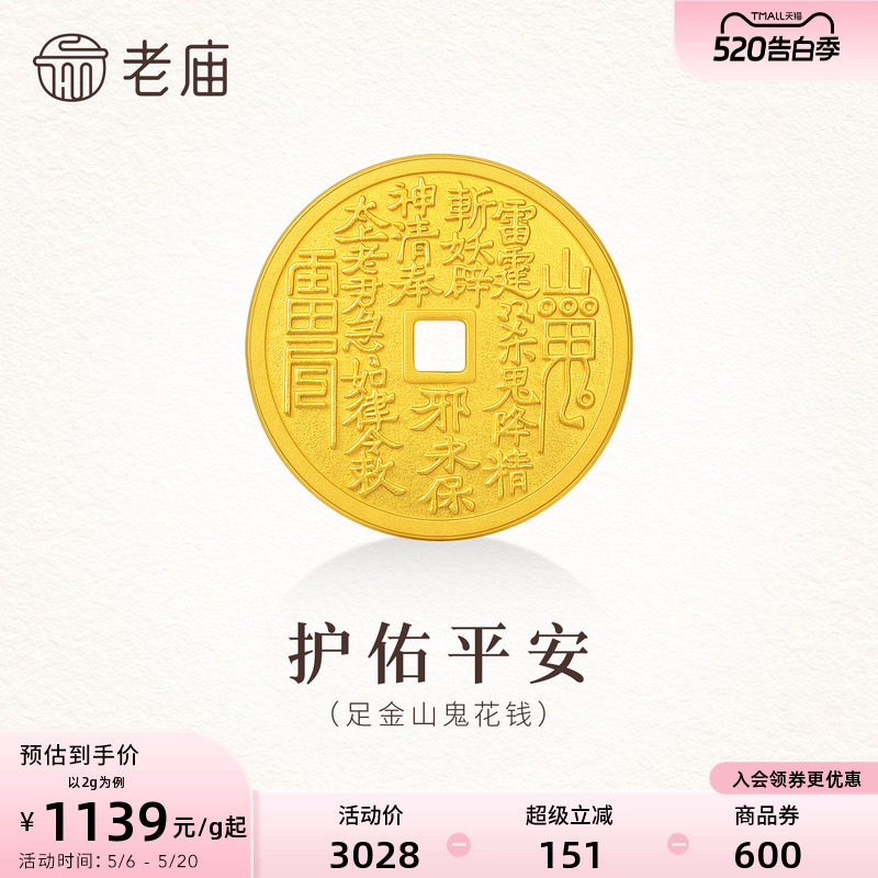 老庙黄金山鬼钱币足金工艺金条金章送礼送朋友生日礼物