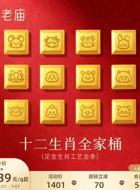 老庙黄金十二生肖足金工艺金条巧克力送礼送朋友生日礼物