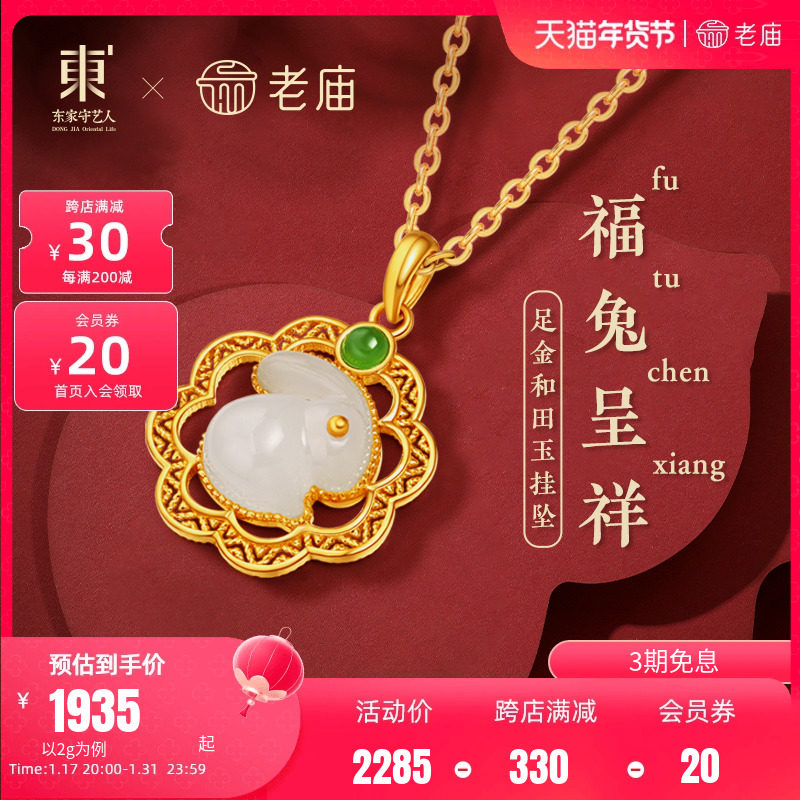 老庙黄金足金999时尚和田玉兔挂坠吊坠古典代中国风潮汉服金镶玉