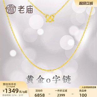老庙黄金足金项链O字链素链女百搭锁骨链黄金计价女官方正品送礼