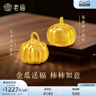 老庙黄金足金南瓜摆件古法精致圆润硕果累累福运绵绵黄金柿子礼物