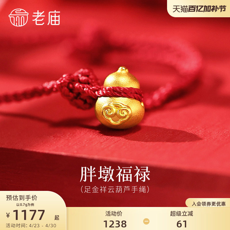 老庙黄金足金祥云葫芦手绳3D饱满立体胖墩福禄双全吉祥红绳百搭