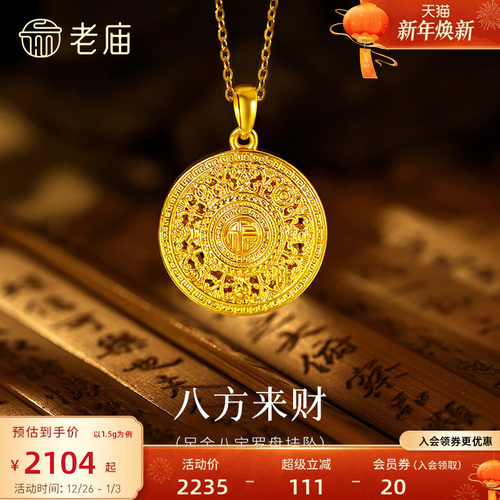 预售老庙黄金足金八宝罗盘挂坠5D精致立体寓意吉祥八方来财送礼