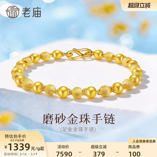 老庙黄金足金磨砂间光珠手链女基础链链转运珠计价官方正品送礼物