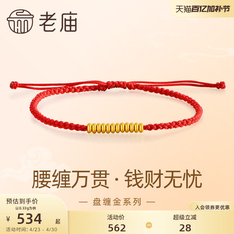 老庙黄金足金999盘缠系列手绳古法腰缠万贯钱财无忧好运红绳