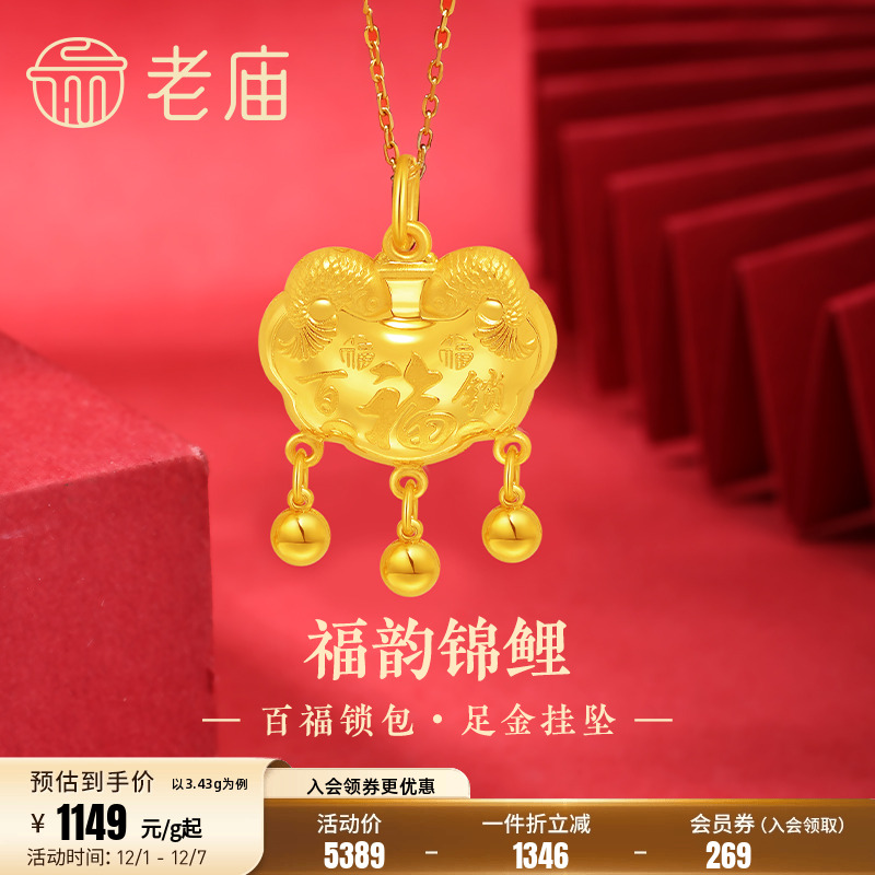 老庙黄金足金999福运锦鲤百福锁包流苏金珠吊坠年年有余福气满满