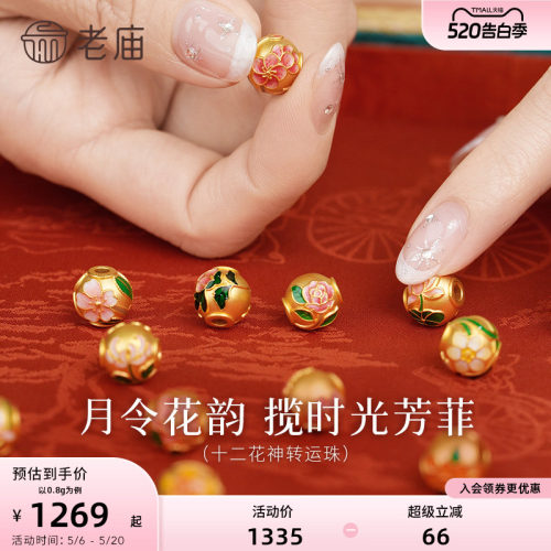 【520礼物】老庙黄金12花神串珠5D海豚金足金鎏彩转运珠DIY手串